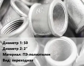 Муфта 50х2" ПЭ-полиэтилен переходная